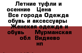 Летние туфли и  осенние › Цена ­ 1 000 - Все города Одежда, обувь и аксессуары » Женская одежда и обувь   . Мурманская обл.,Видяево нп